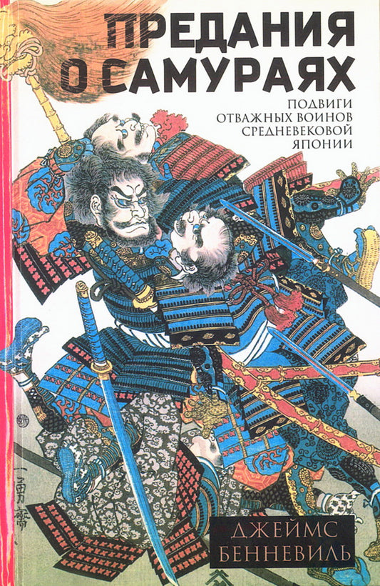 Предания о самураях