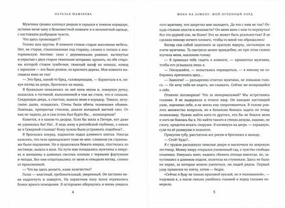Жена на замену: Мой Огненный лорд