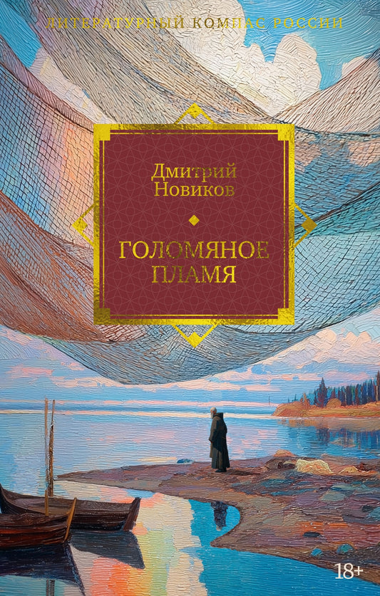 Голомяное пламя