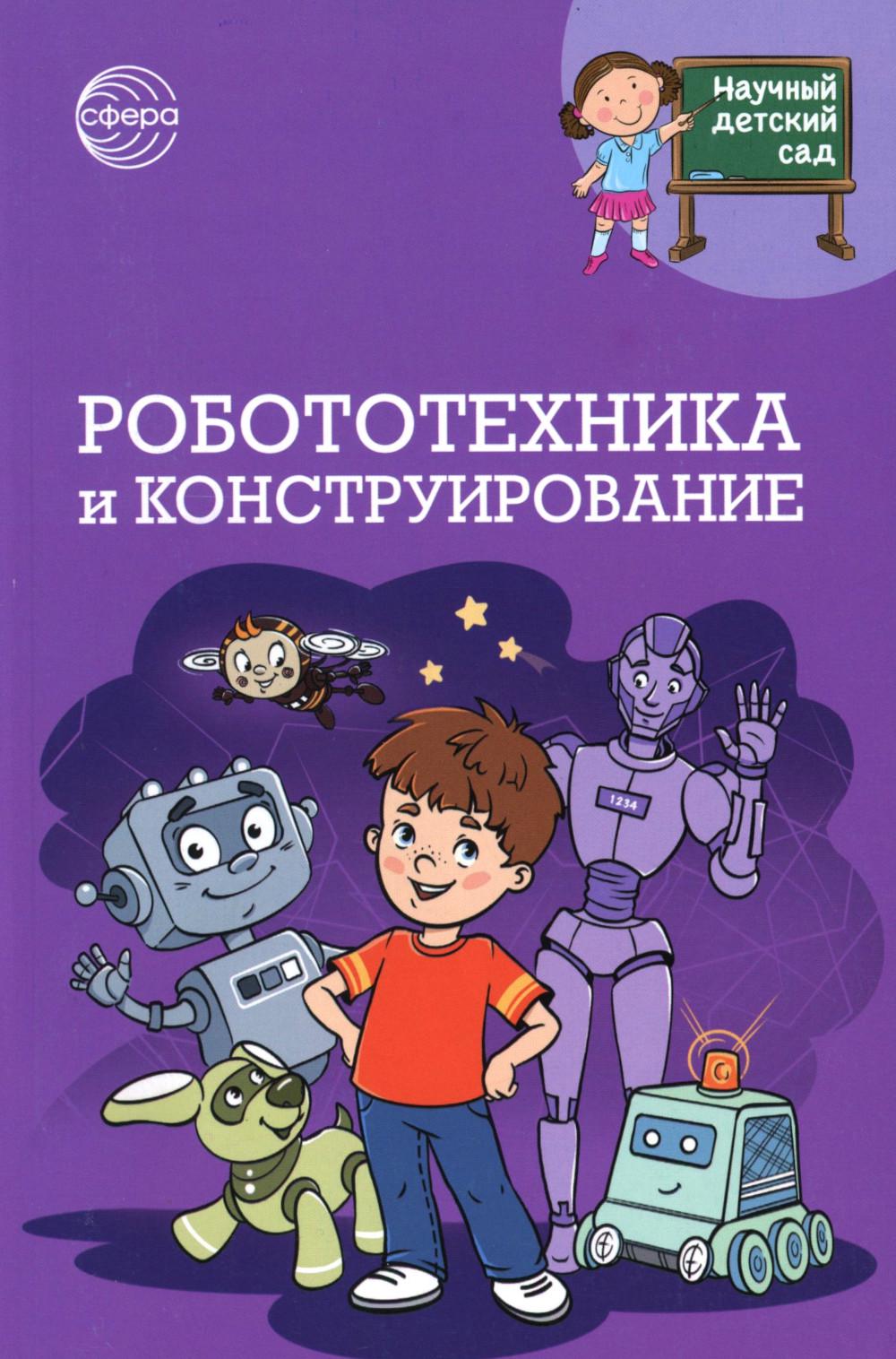 Научный детский сад. Робототехника и конструирование/ Шипошина Т.В., Иванова Н.В.