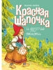 Красная шапочка и другие сказки
