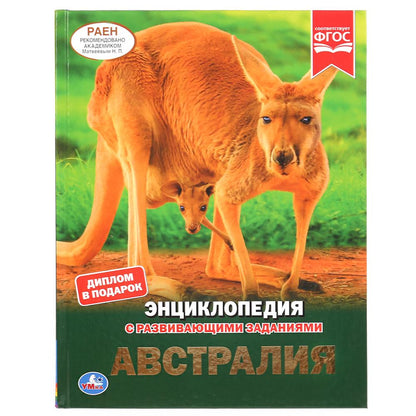 "УМКА".АВСТРАЛИЯ (ЭНЦИКЛОПЕДИЯ А4 С РАЗВИВАЮЩИМИ ЗАДАНИЯМИ). ТВЕРДЫЙ ПЕРЕПЛЕТ. 48СТР. в кор.15шт