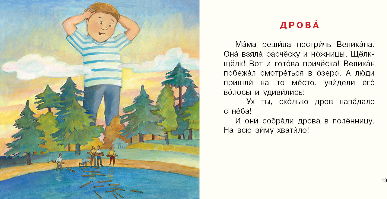 Малыш Великан растёт : [Сборник сказок] / А. П. Анисимова ; ил. Е. В. Казейкиной. — М. : Нигма, 2020. — 20 с. : ил. — (Я уже большой!).