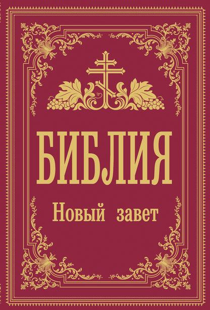 Библия. Новый Завет