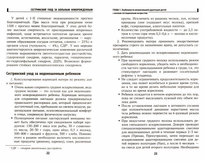 Сестринский уход за больным новорожденным: учеб. пособие