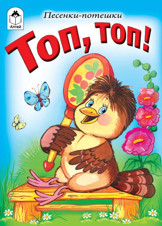 Топ, топ! (книжки-малышки) 978-5-9930-2375-5