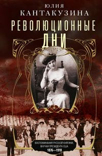 La révolution est là. Les gens de la Russie sont le président de la Société. 1876-1918
