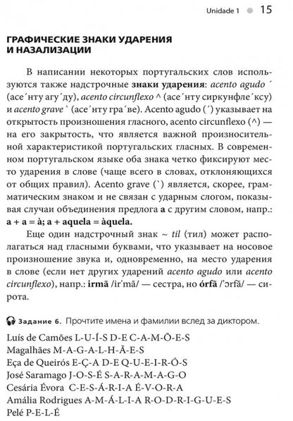 Португальский без акцента. Начальныйкурс португальского языка: учебное пособие. Ярушкин А.А.