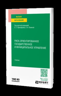 РИСК-ОРИЕНТИРОВАННОЕ ГОСУДАРСТВЕННОЕ И МУНИЦИПАЛЬНОЕ УПРАВЛЕНИЕ. Учебник для вузов
