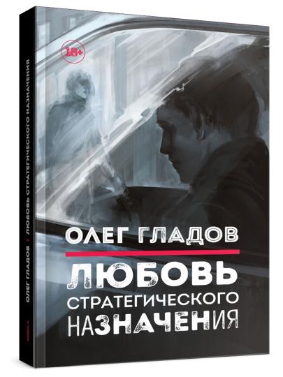 Любовь стратегического назначения