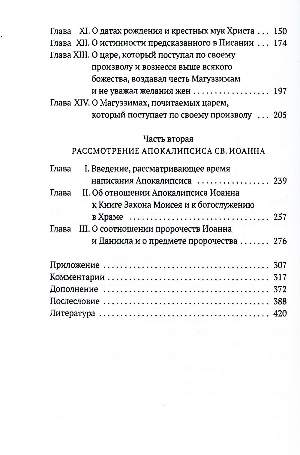 Толкования на пророчества Даниила и Апокалипсис Иоанна Богослова