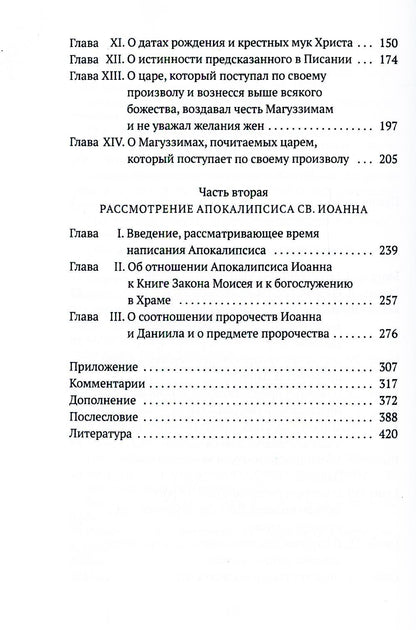 Толкования на пророчества Даниила и Апокалипсис Иоанна Богослова