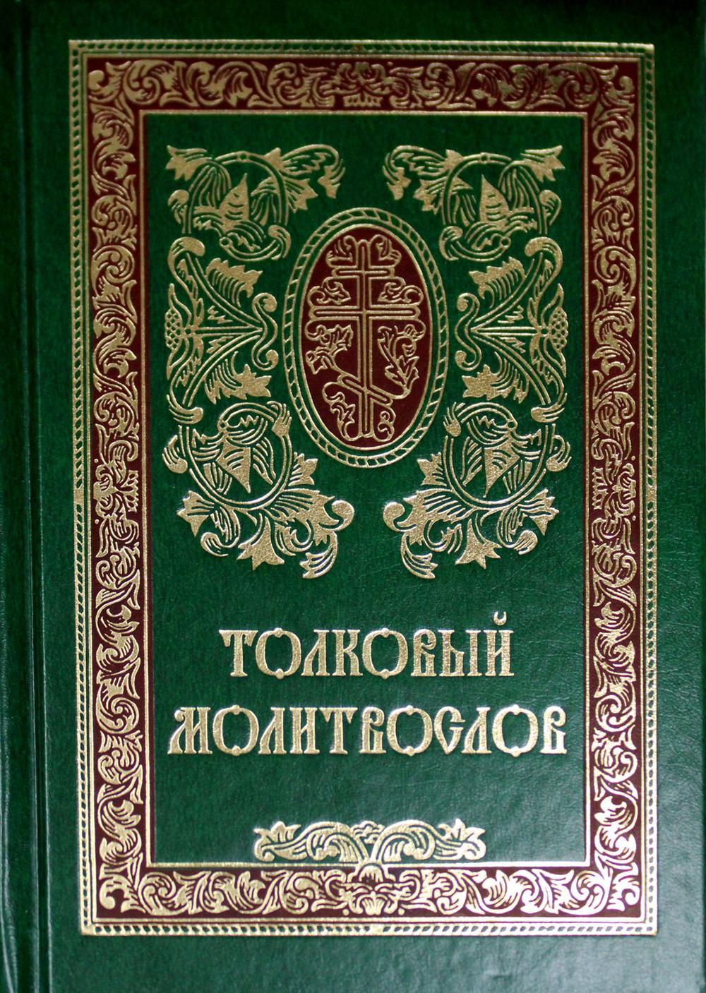 Толковый Молитвослов. 9-ème jour