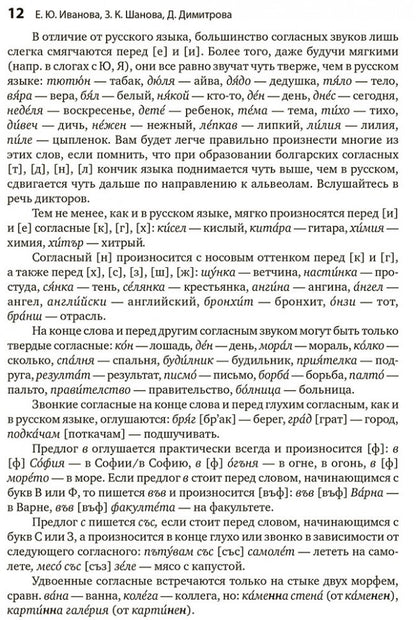 Болгарский язык. Курс для начинающих. 3-е изд. Иванова Е.Ю.