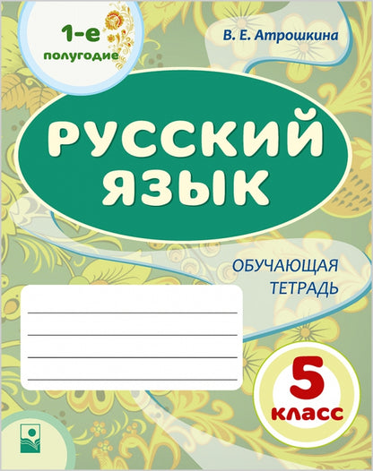 Русский язык: 5-й кл.: 1-е полугодие: общая тетрадь