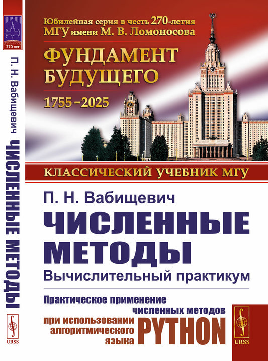 Численные методы: Вычислительный практикум. Практическое применение численных методов при использовании алгоритмического языка PYTHON
