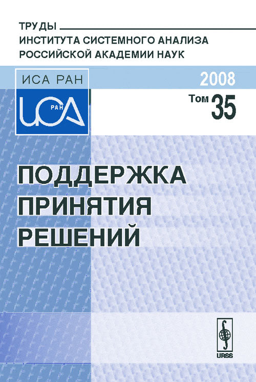 Поддержка принятия решений