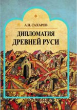 Дипломатия древней Руси. (Зарождение древнерусской дипломатии)