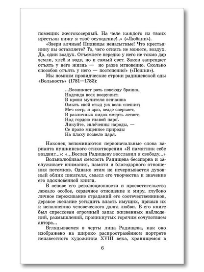 ШБ Радищев. Путешествие из Петербурга в Москву (худ. Акишин)