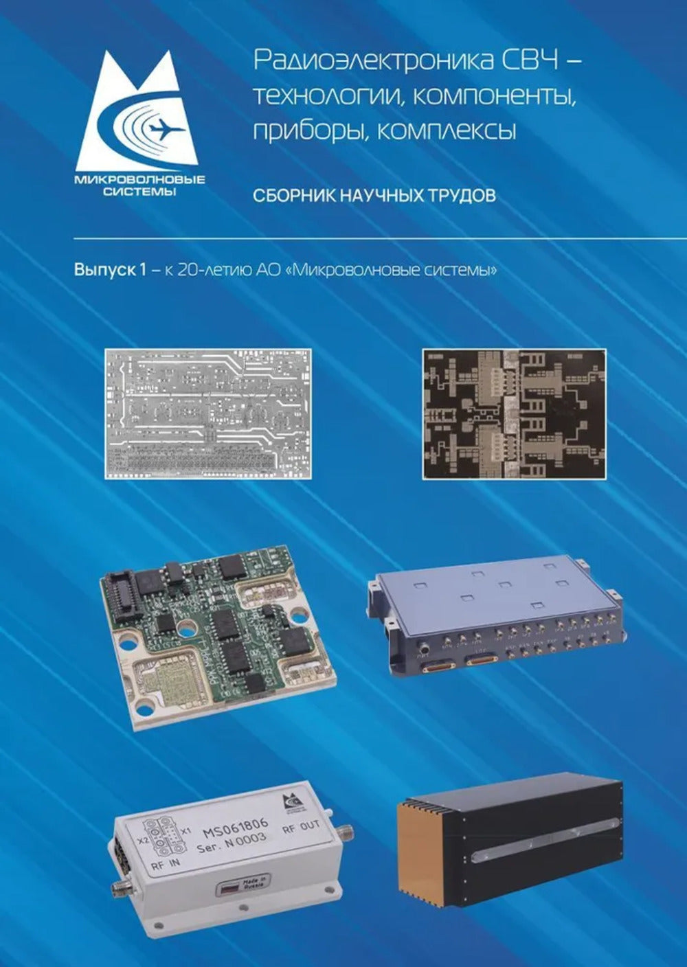 Радиоэлектроника СВЧ – технологии, компоненты, приборы, комплексы Сборник научных трудов. Выпуск 1