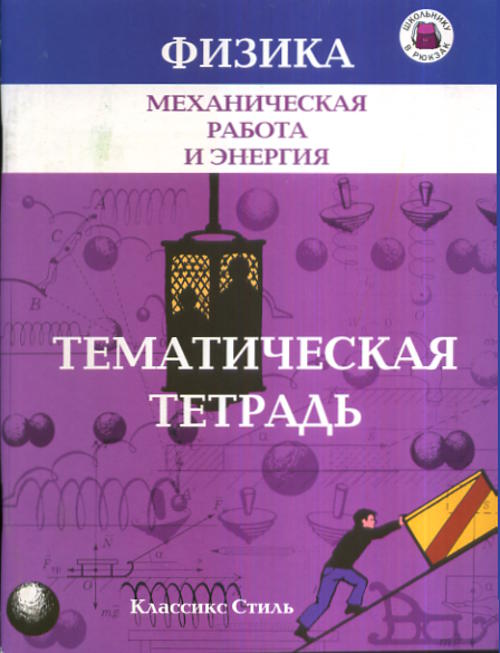 Механическая работа и энергия. Тематическая тетрадь