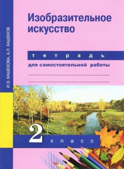 Кашекова. Изобразительное искусство Тетрадь для самостоятельной работы. 2 класс (ФГОС)