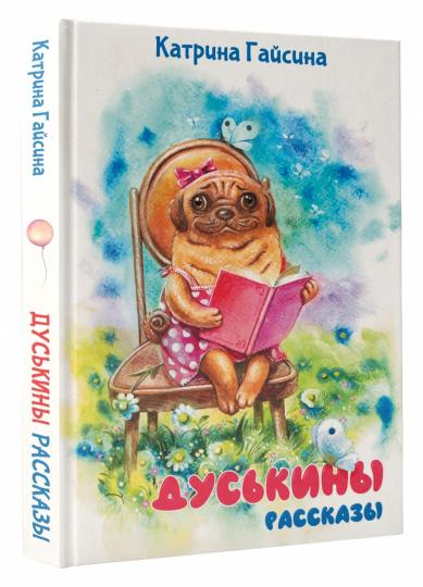 Дуськины рассказы