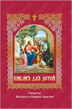 Библия для детей