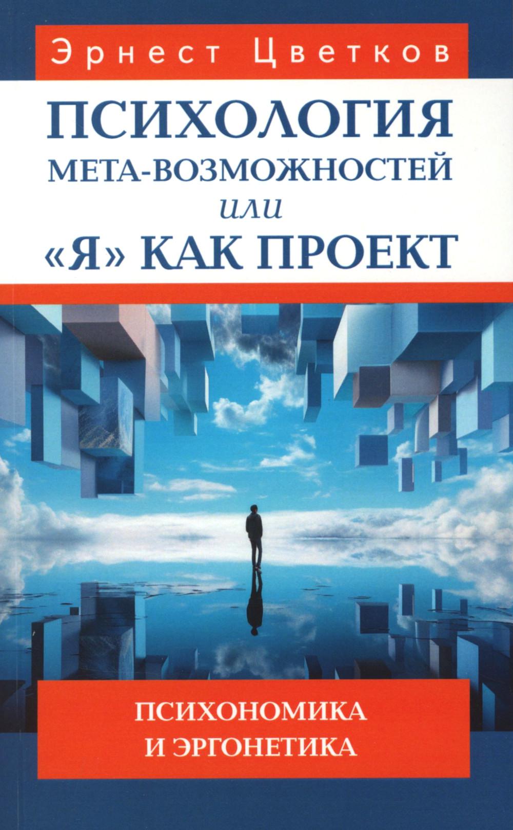 Психология мета-возможностей, или "Я" как проект. Психономика м эргонетика