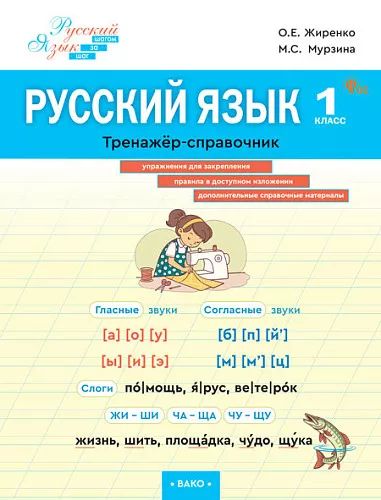 ШзШ Русский язык. Тренажер-справочник 1 кл. (ФГОС) /Жиренко