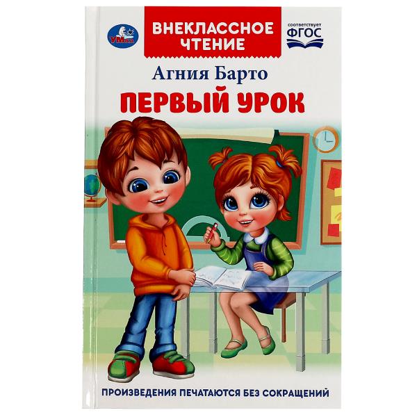 Первый урок. Барто А.Л. Внеclassсное чтение. 125х195мм. 7БЦ. 160 pièces. Умка в кор.24шт