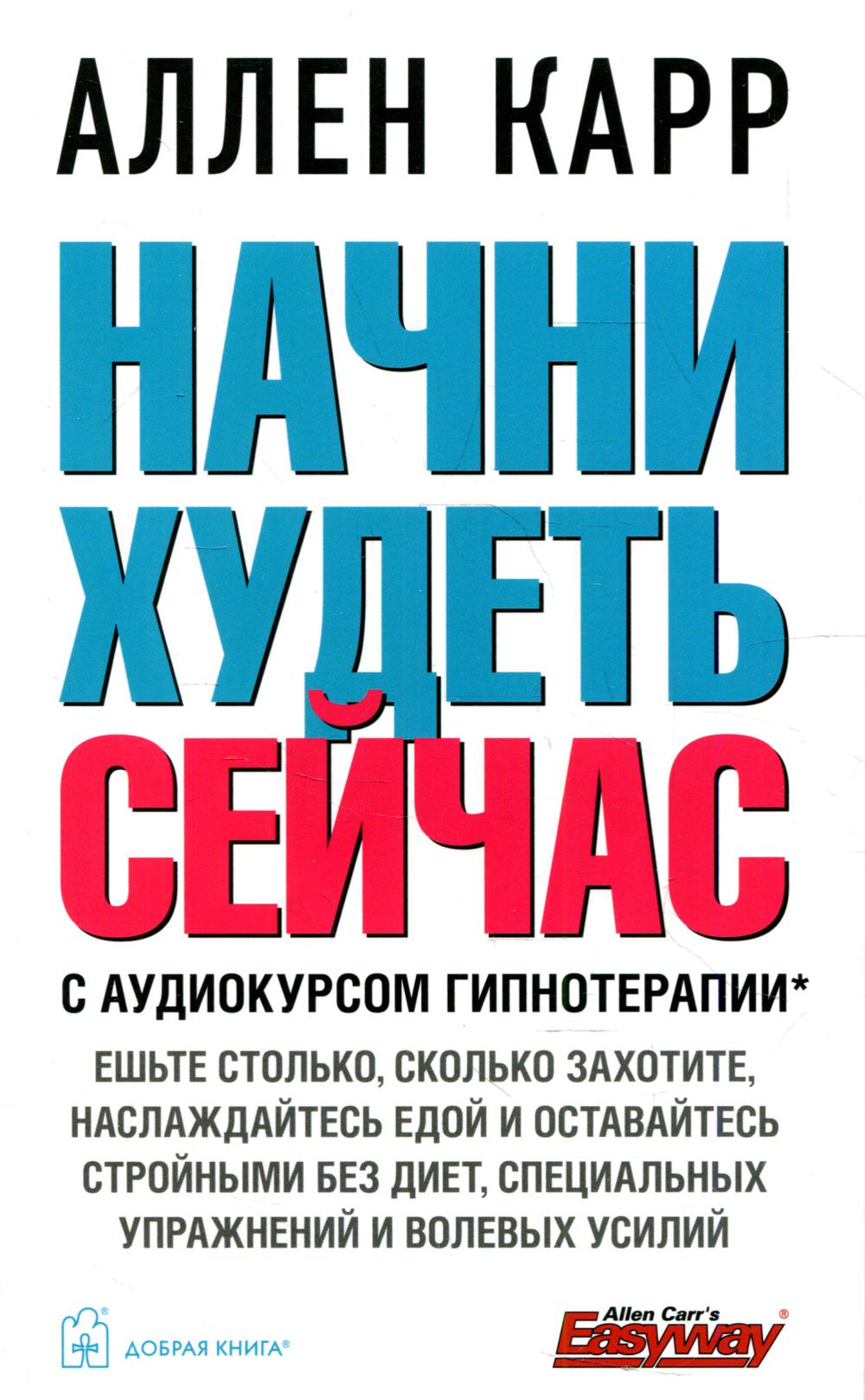 Начни худеть сейчас (audiocurs гипнотерапии на сайте в интернете)