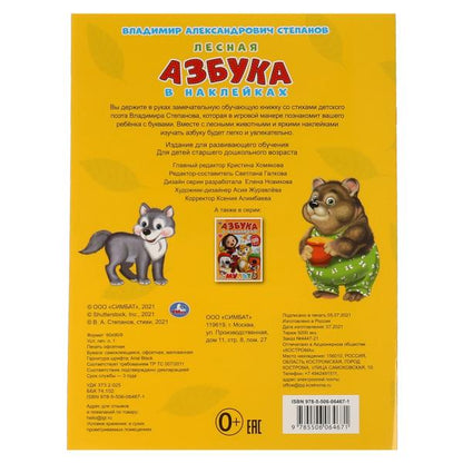 Лесная азбука. Vladimir Stepanov. Азбука в наклейках. Энчантималс. 210х285мм.,8 pièces. Умка в кор50шт