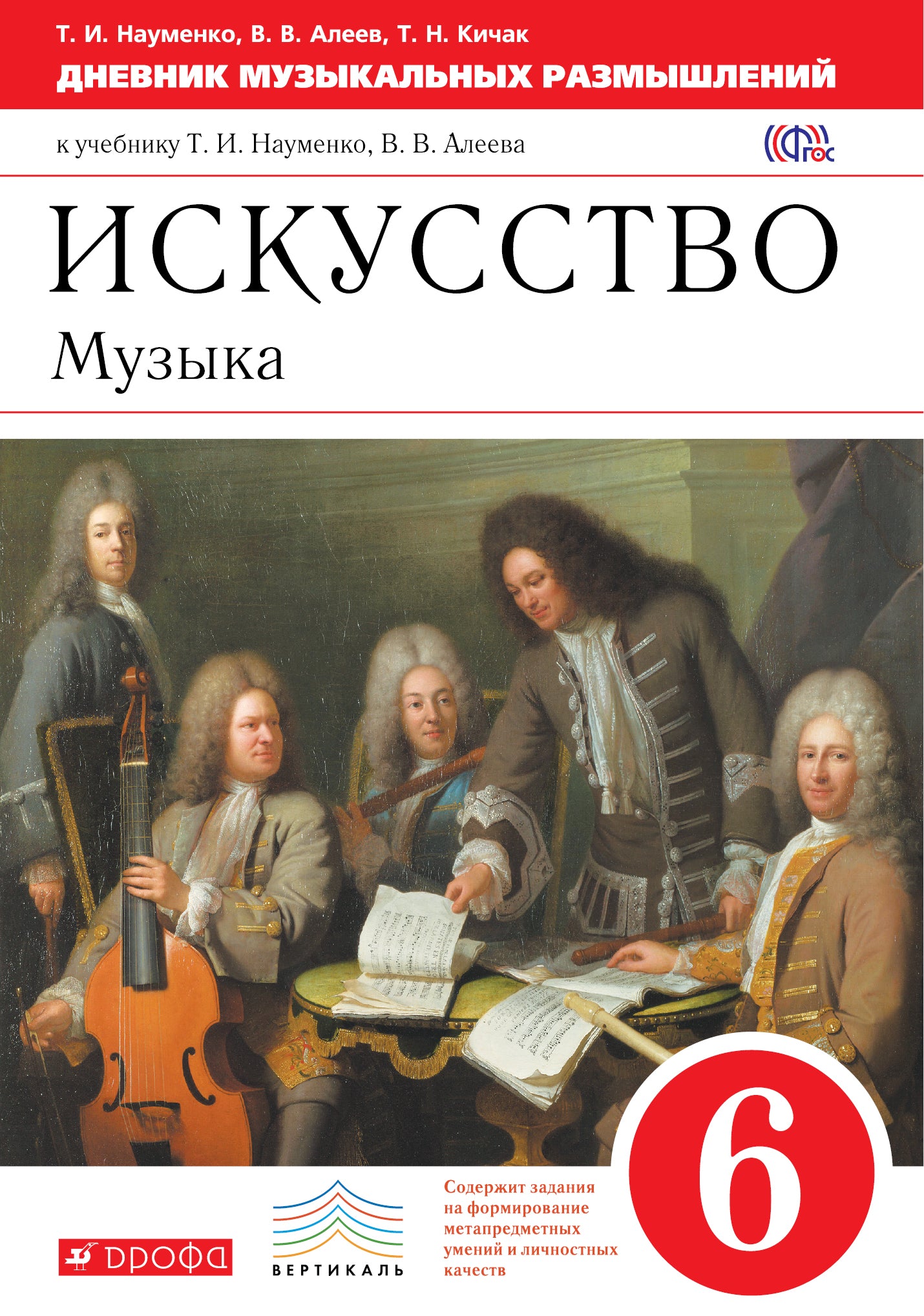 Искусство. Музыка. 6 класс. Дневник музыкальных размышлений к учебнику Т. И. Науменко, В. В. Алеева