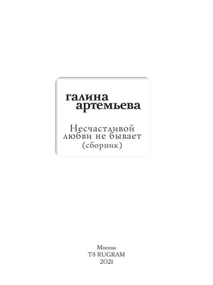 Рип.Мэйнстрим.Несчастливой любви не бывает