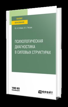 ПСИХОЛОГИЧЕСКАЯ ДИАГНОСТИКА В СИЛОВЫХ СТРУКТУРАХ. Учебное пособие для вузов