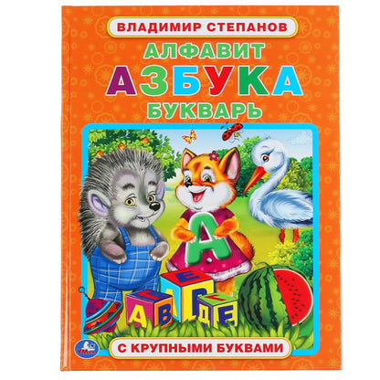 "УМКА". АЛФАВИТ, АЗБУКА, БУКВАРЬ. В.СТЕПАНОВ. КНИГА С КРУПНЫМИ БУКВАМИ. 197Х255ММ 32 СТР. в кор.15шт