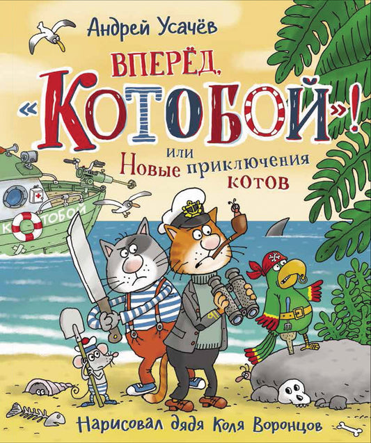 Усачев А. Вперед, «Котобой»! или Новые приключения котов