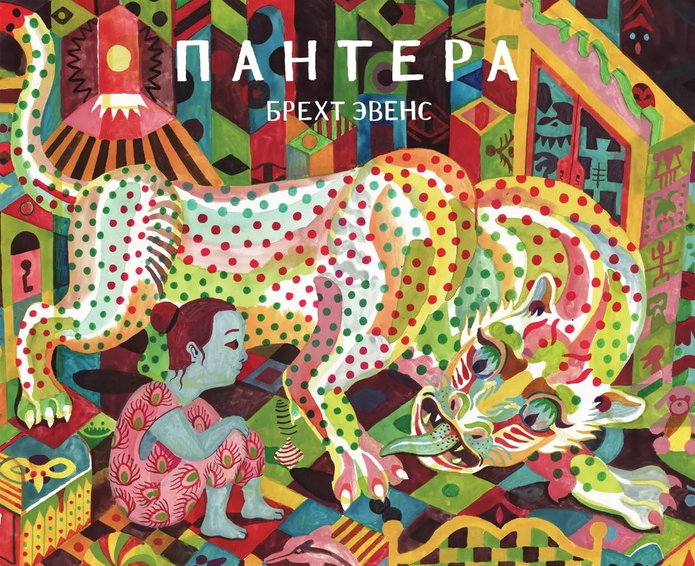 Пантера. Графический роман. 2-е издание. Эвенс Б.
