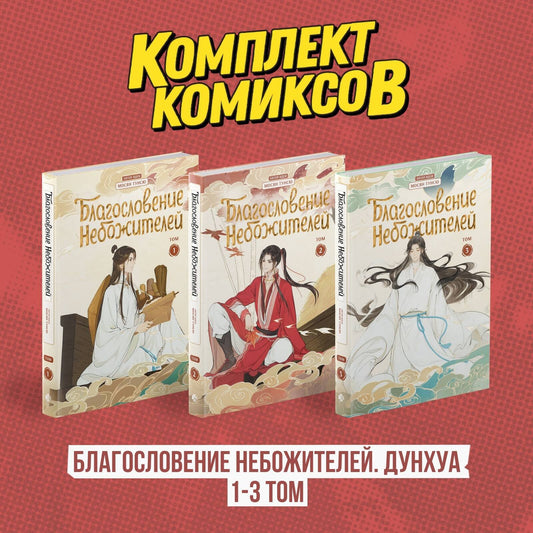 Complexe "Благословение Небожителей. Дунхуа 1-3 том"