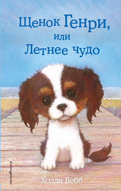 Щенок Генри, или Летнее чудо (выпуск 34)