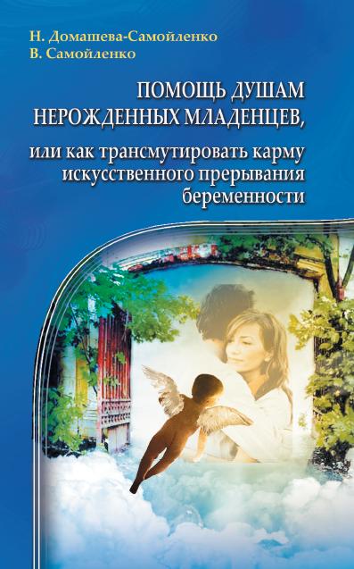 Помощь душам нерожденных младенцев. 2-е изд.