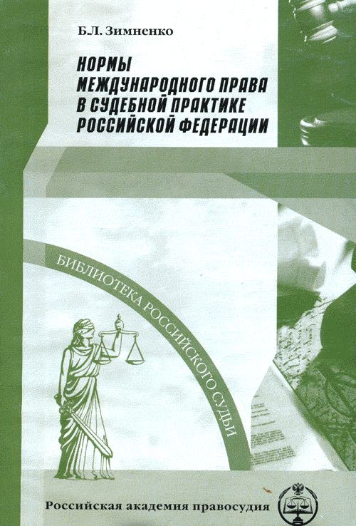 Нормы международного права в судебной практике Российской Федерации