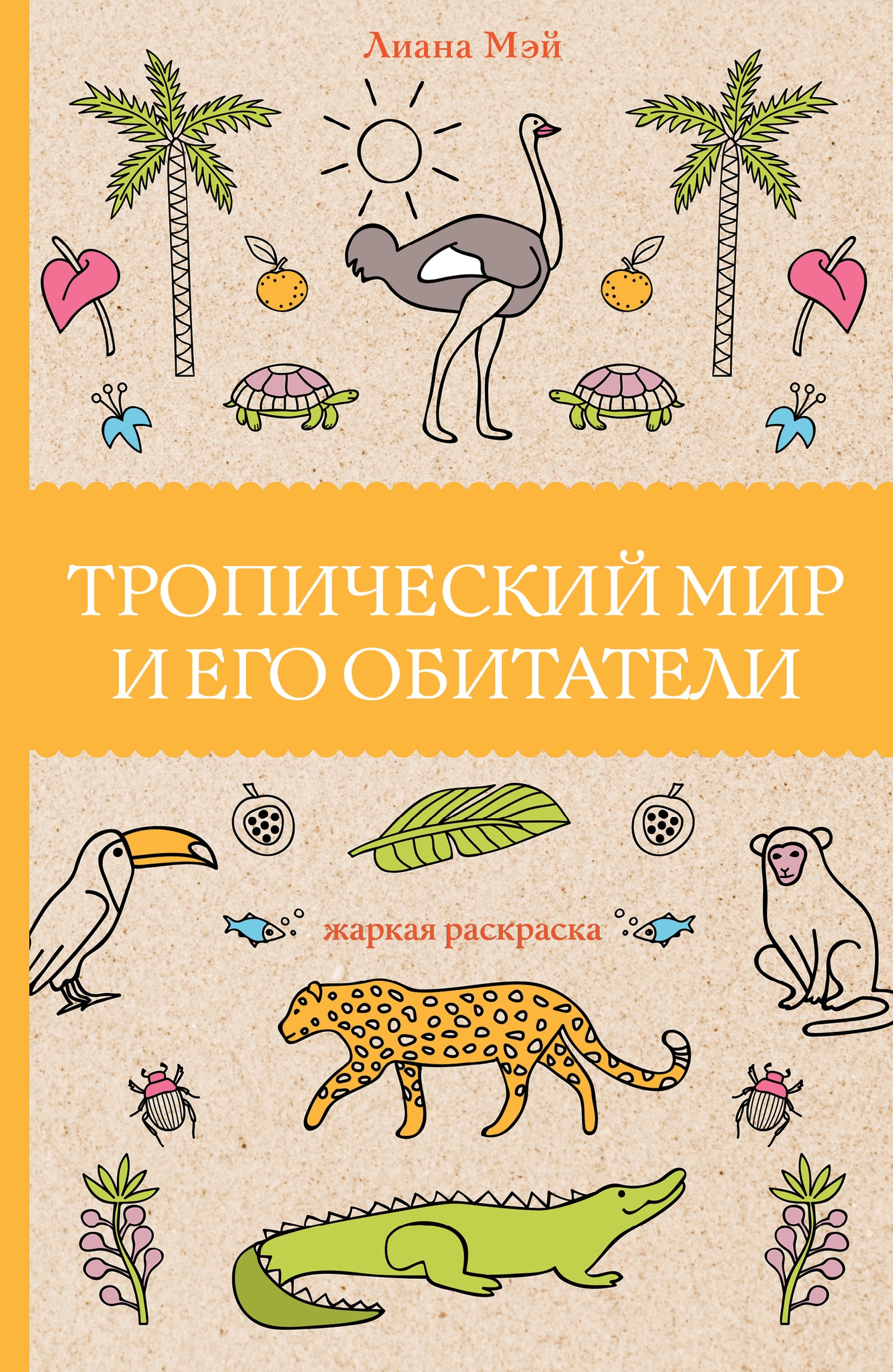 Le monde tropical et moi-même sommes obsédés. Раскраски антистресс