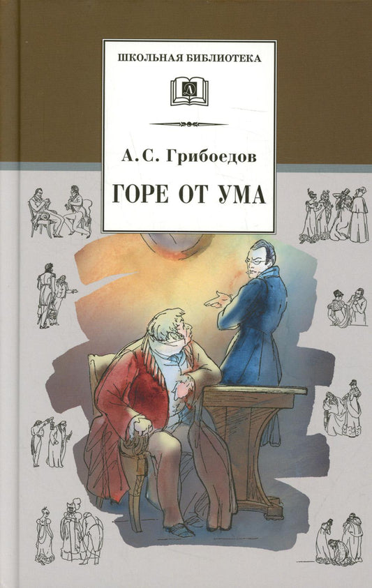 Горе от ума: комедия