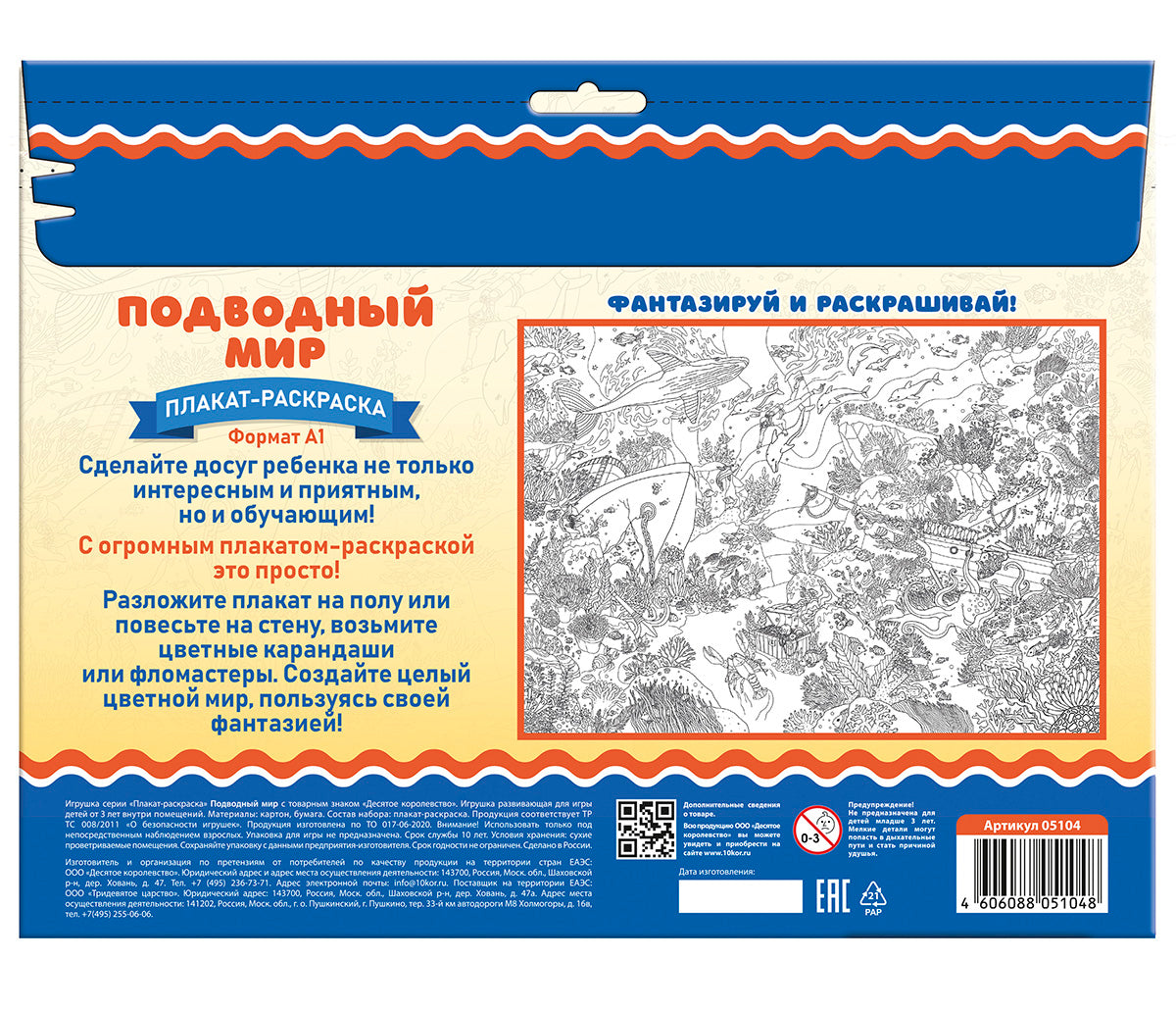Плакат-раскраска "Подводный мир" (формат А1)