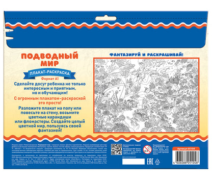 Плакат-раскраска "Подводный мир" (формат А1)