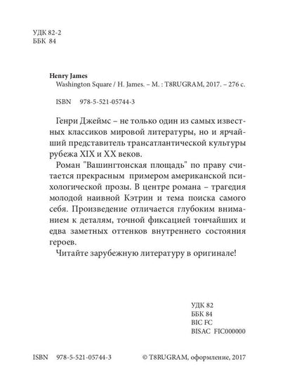 Washington Square = Вашингтонская площадь: роман на англ.яз. James H.