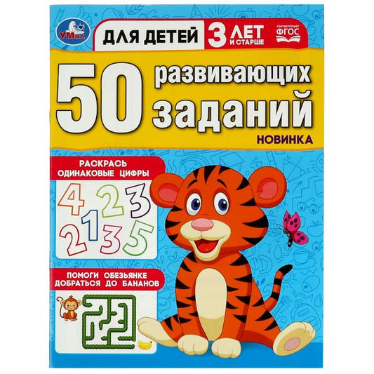 50 развивающих заданий. Для детей 3 лет и старше. 197х260 мм. Скрепка. 16 стр. Умка в кор.50шт