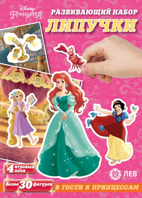 Принцесса Disney. В гости к принцессам. Игра настольная. Развивающий набор «Липучки».